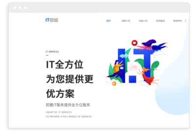 精美IT服务公司官网模板
